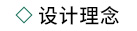 设计理念.jpg