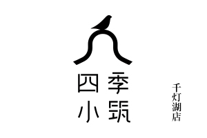 四季小筑千灯湖店